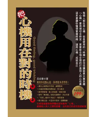 書封 把心機用在對的時機〈典藏精裝版〉