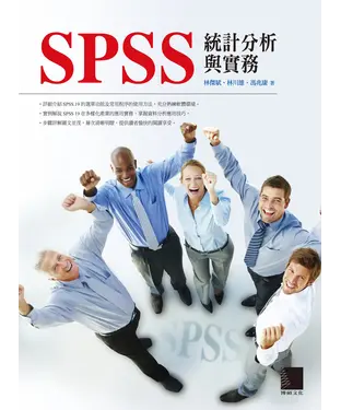 書封 SPSS統計分析與實務