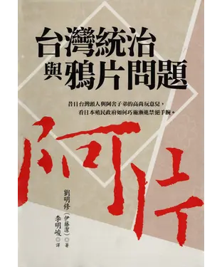 書封 臺灣統治與鴉片問題