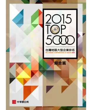 書封 2015台灣地區大型企業排名TOP5000綜合篇