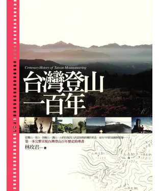 書封 臺灣登山一百年